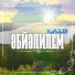 КаРаТаШ