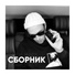 Niki L x Саша Маст