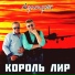 Король Лир