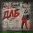 AkaiЯнный
