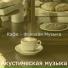 Акустическая музыка
