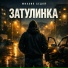 Михаил Седой