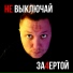 "За4ертой"