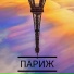Дмитрий Николайчук