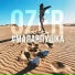 Ozer (hallgames.ru)