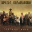 Brat'ya Karamazovy
