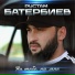 Рустам Батербиев