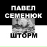 Павел Семенюк