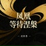 沈绾墨