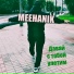 Meehanik