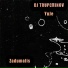 DJ TRUPCHINOV, YuJe