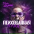Твоя Мелани