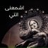 Nabil Nasif feat. Marvy Samuel