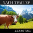 Hagi-Tragger