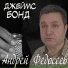Андрей Федосеев