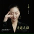 Jane Zhang LiangYing