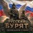 Русский Бурят