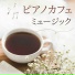 朝のコーヒー