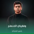 ياسين الرميثي
