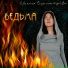 Евгения Бурмистрова