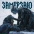 ЛАЗАРУС