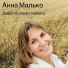 Анна Малько