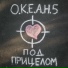 О.К.Е.А.Н.5