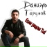 Даниэль Гарунов