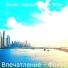 Звуки города ASMR Bgm