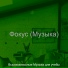 Высококлассные Музыка для учебы
