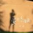 冉冉
