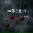 唐梓夏