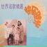 新时代乐团