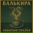 Валькира