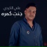 Ali Al Kerdi