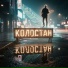 Колостан