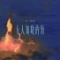 宿羽阳