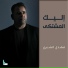 مهدي الشبري
