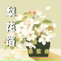 郭欣怿 feat. 江郁