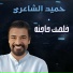 Hamid Al Shaeri