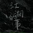 梦诗人