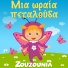 Zouzounia
