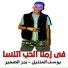 يوسف العنتيل, بدر الصغير