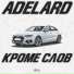 ADELARD