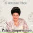 [muzmo.ru] Кириченко Раиса