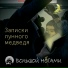 Большой ногами