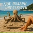 Техно-осьминог