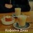 Кофейня Джаз
