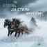 Алена Завьялова, Юлай Касимов (курай)