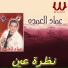 Emad El Omda